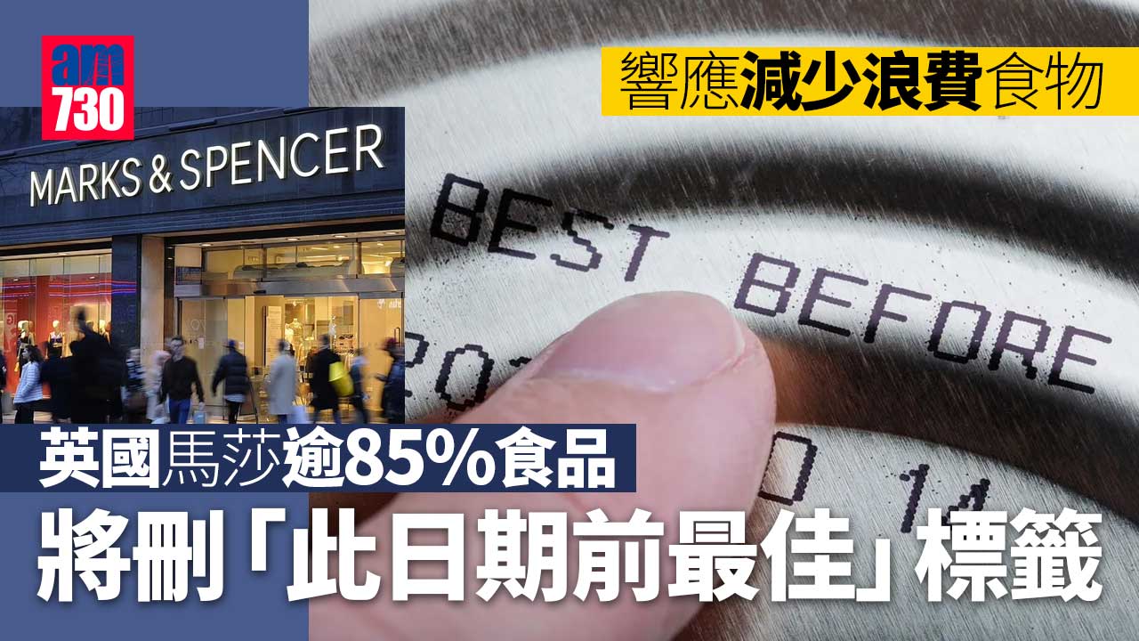 英國馬莎逾85%食品 將刪「此日期前最佳」標籤 咁點知仲食唔食得？