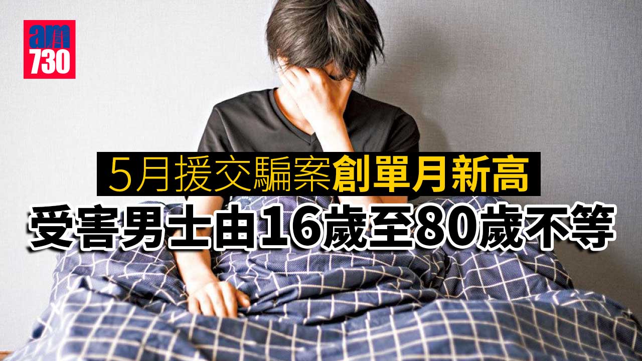 5月援交騙案創新高 首5月涉款逾2900萬元
