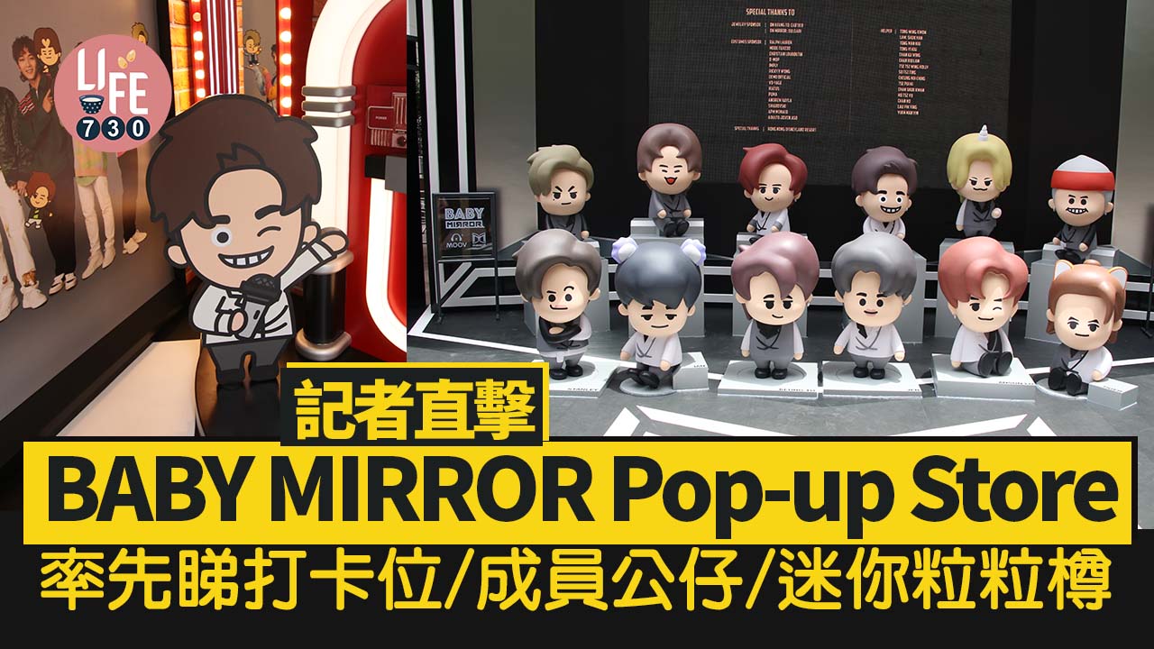 BABY MIRROR WE ARE@時代廣場期間限定店率先睇 三大打卡位+必買迷你粒粒樽/隨機成員膠袋+卡套+小卡