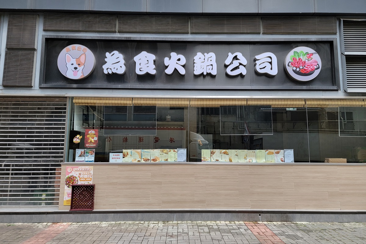 觀塘萬泰利廣場為食火鍋出現感染群組。(資料圖片／陳奕釗攝)