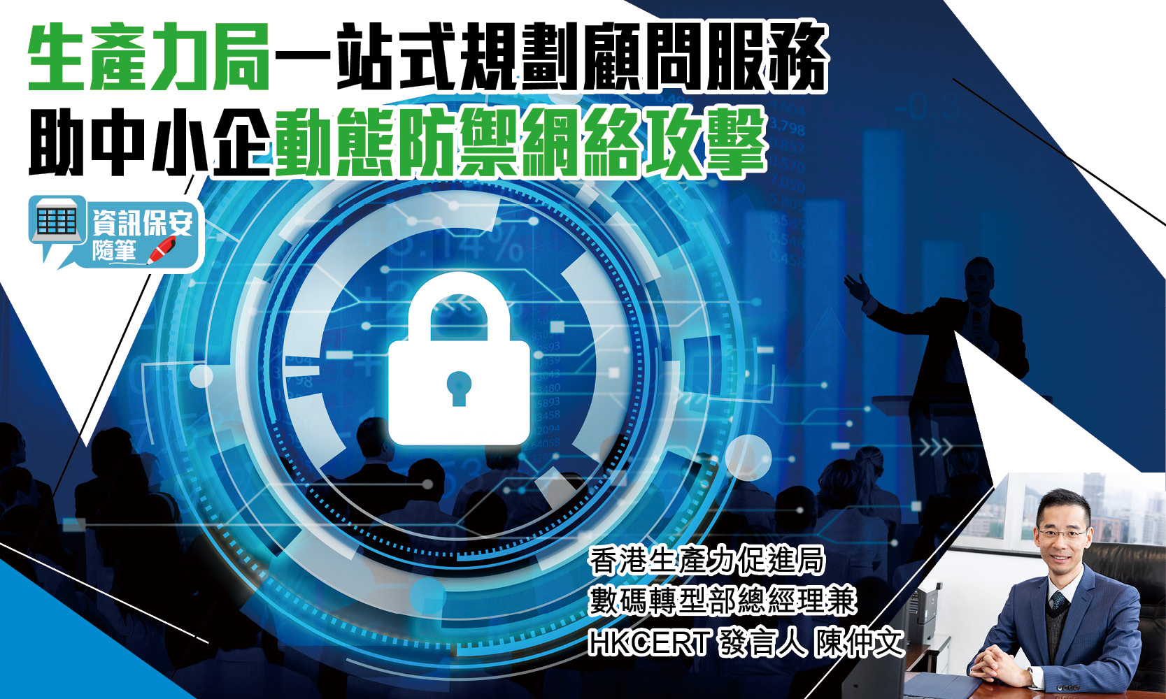 資訊保安隨筆｜生產力局一站式規劃顧問服務 助中小企動態防禦網絡攻擊