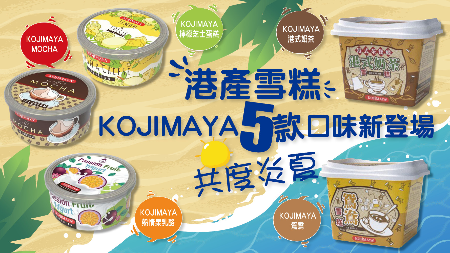 本地雪糕品牌KOJIMAYA今個夏天推出5種口味雪糕。