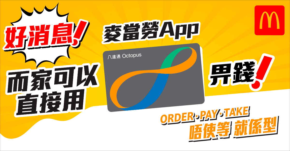 OMO消費丨麥當勞app增設八達通網上付款功能