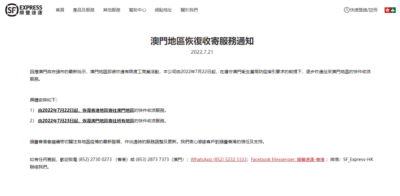因應澳門政府頒布的最新批示，順豐明日起逐步恢復往來澳門地區的快件收派服務。