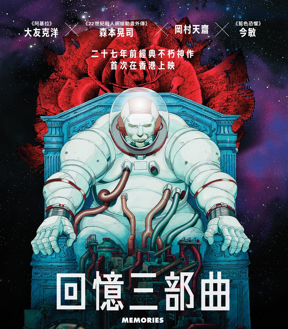 《MEMORIES回憶三部曲》27年前動畫仍然經典