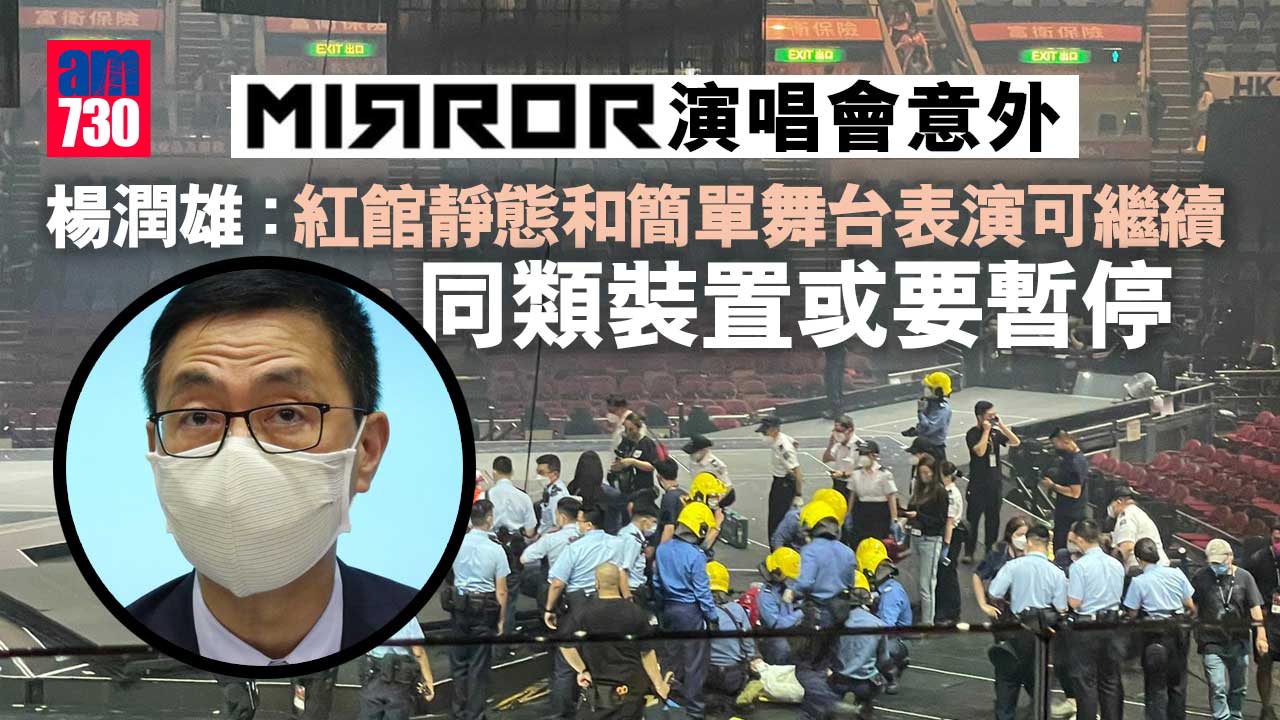 MIRROR演唱會意外｜楊潤雄：紅館靜態和簡單舞台表演可繼續　同類裝置或要暫停