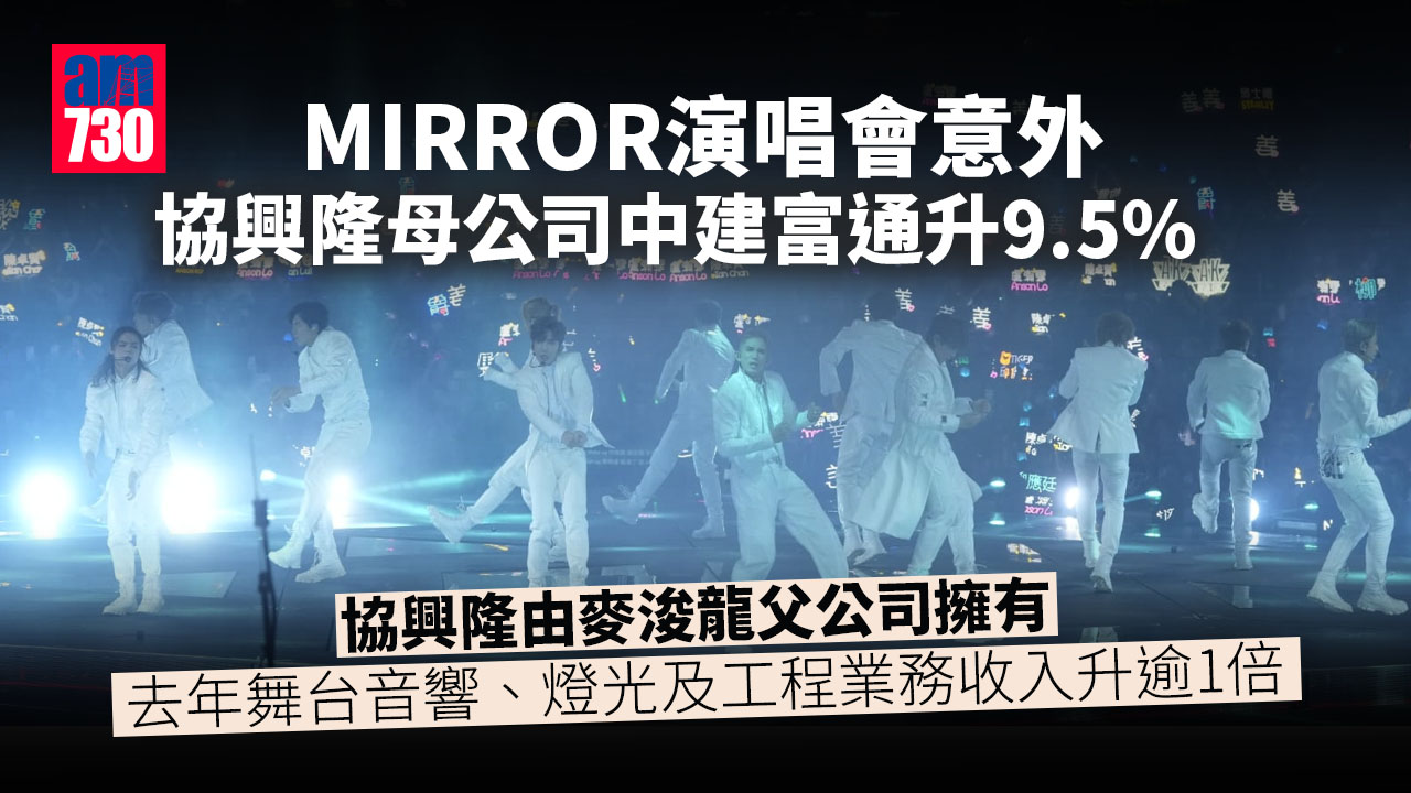 MIRROR演唱會意外｜電盈股價跌 協興隆母公司中建富通升9.5%