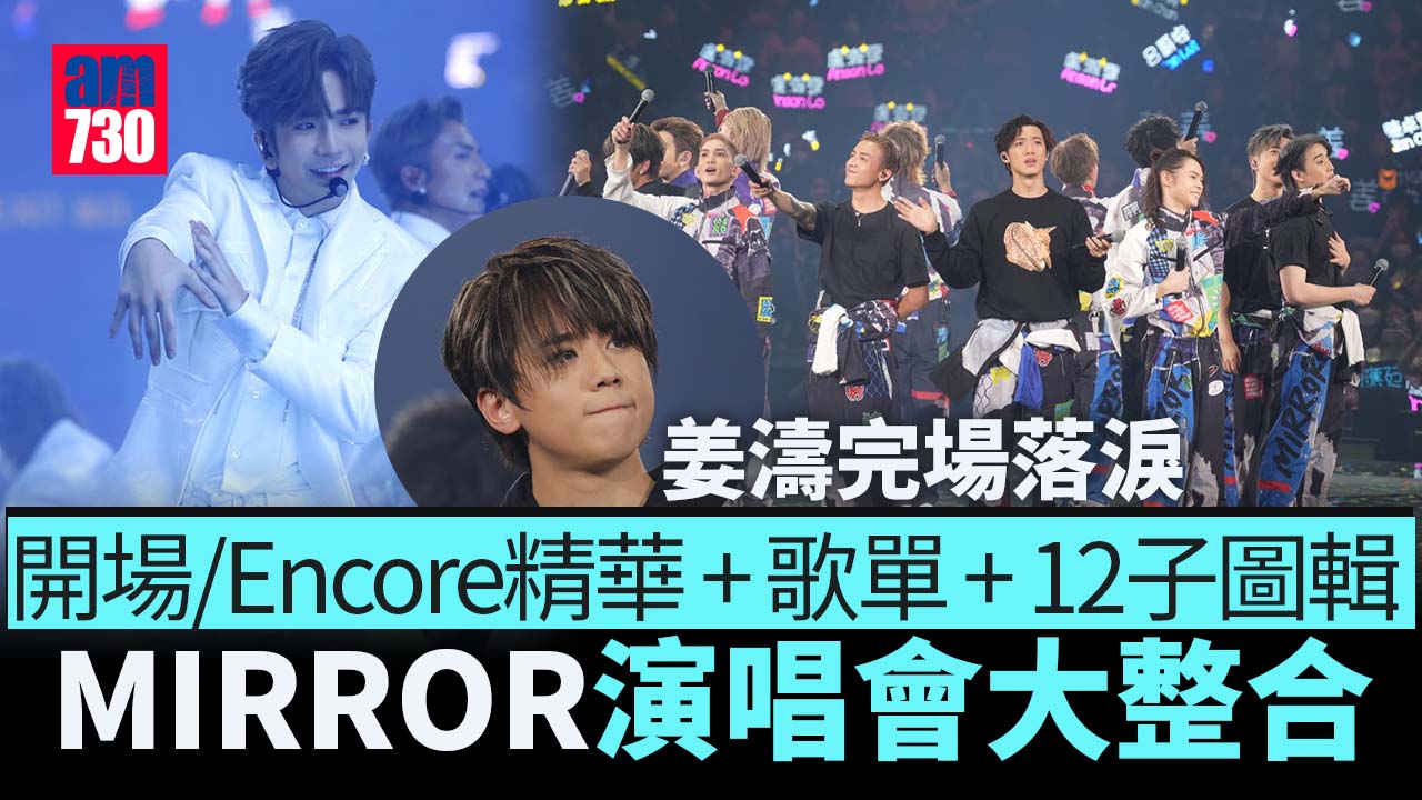 MIRROR演唱會直擊