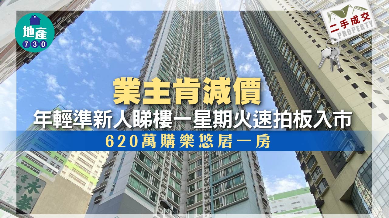 二手樓成交｜業主肯減 年輕準新人睇樓一周 620萬購樂悠居一房