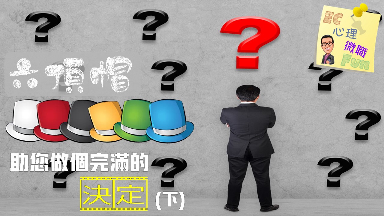 六頂帽助您做個完滿的決定 (下)