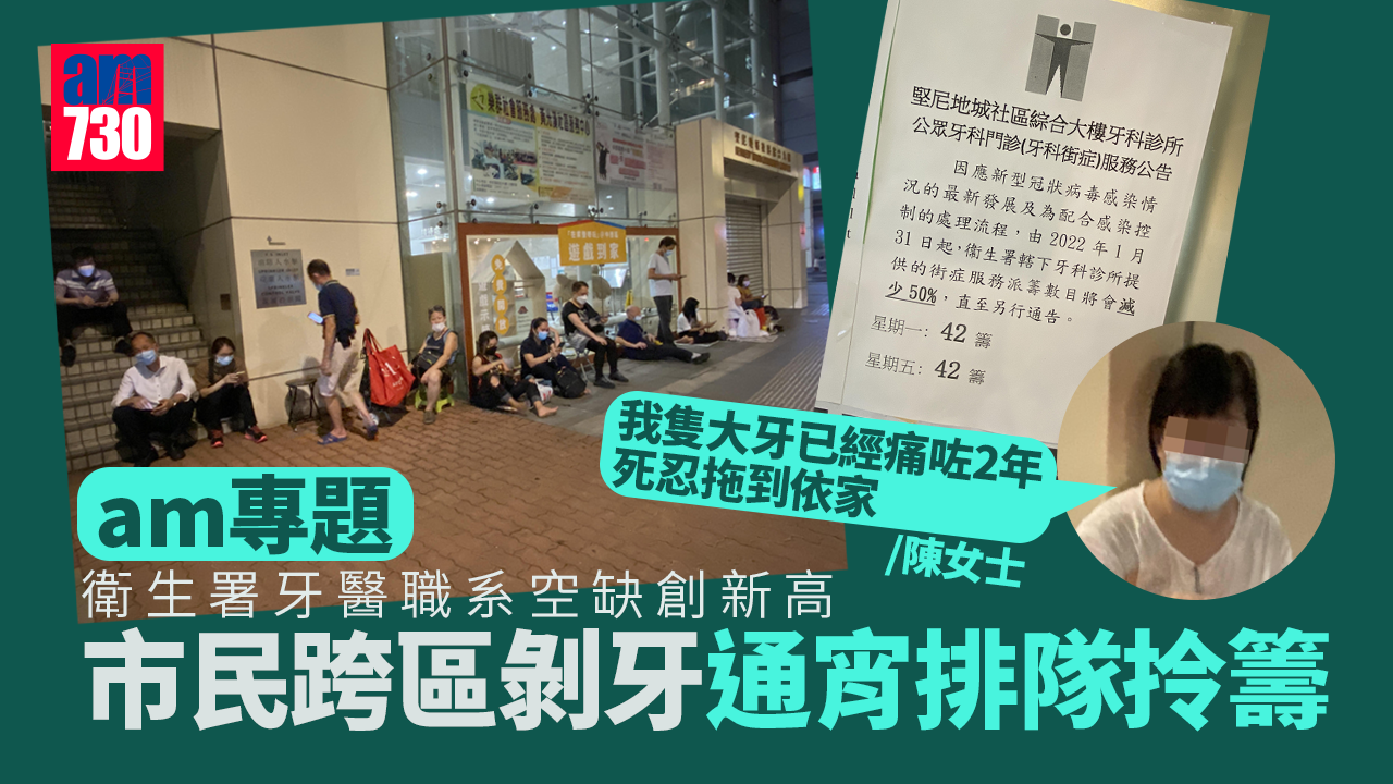 am專題｜衛生署牙醫職系空缺創新高 市民跨區剝牙通宵排隊拎籌