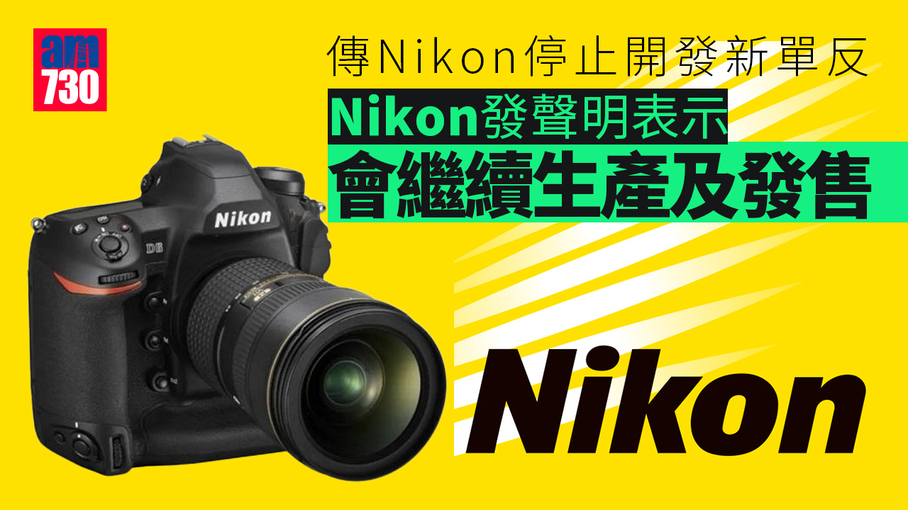 Nikon停開發單反　未來專注發展無反相機