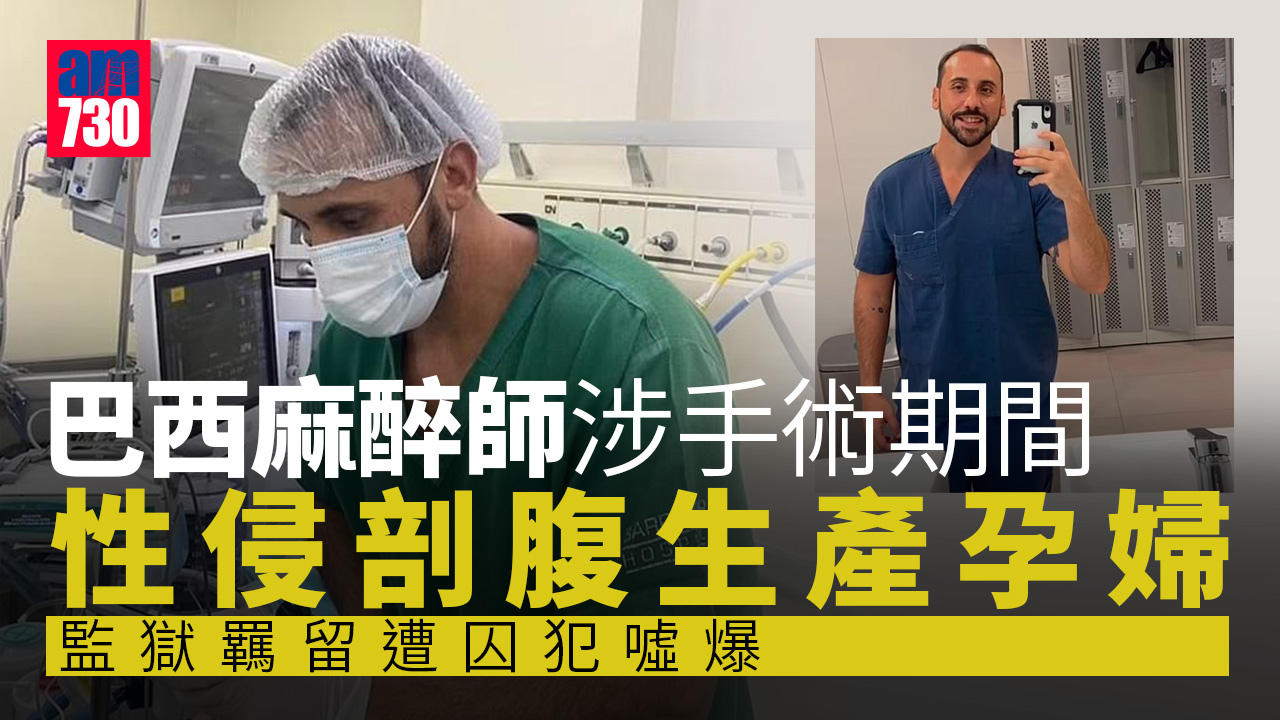巴西麻醉師涉性侵剖腹生產孕婦 囚犯不齒惡行噓爆佢