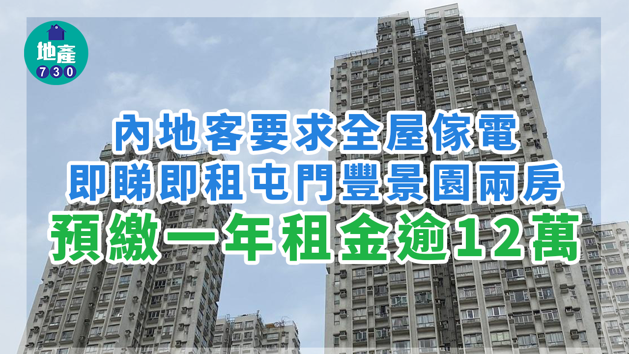 二手樓租賃成交｜要有全屋傢電 內地客睇即租豐景園兩房 預付年租逾12萬