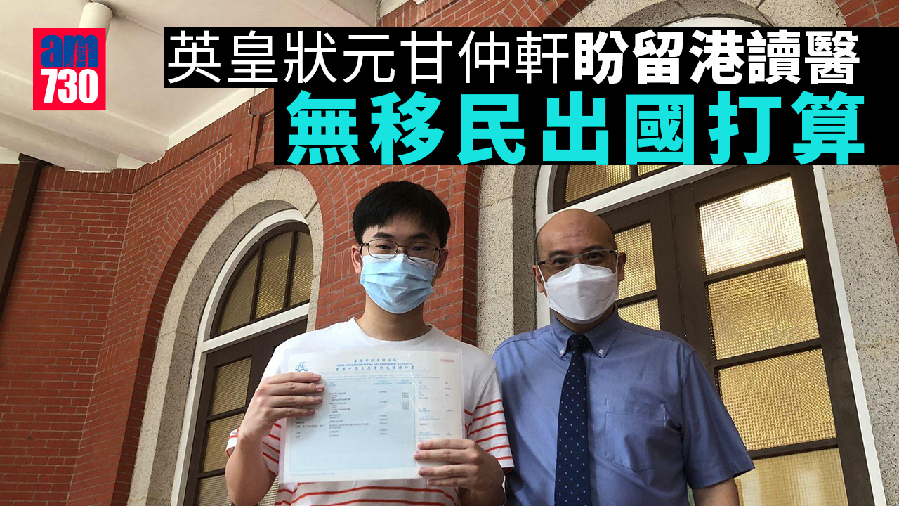 DSE放榜｜英皇狀元甘仲軒盼留港讀醫　無移民出國打算