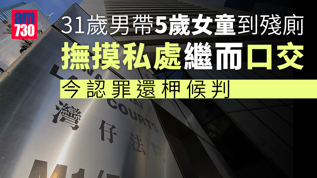 帶5歲女童到殘廁摸私處口交 31歲男認罪還柙至8月4日判刑
