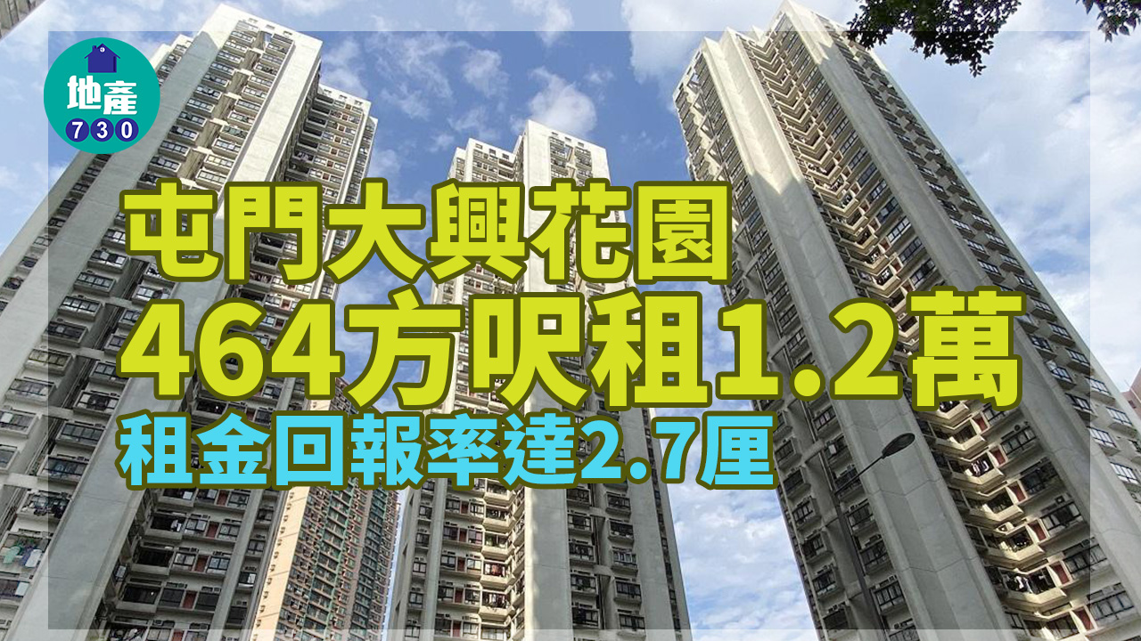 二手樓租賃成交｜屯門大興花園企裝兩房租1.2萬 回報率2.7厘