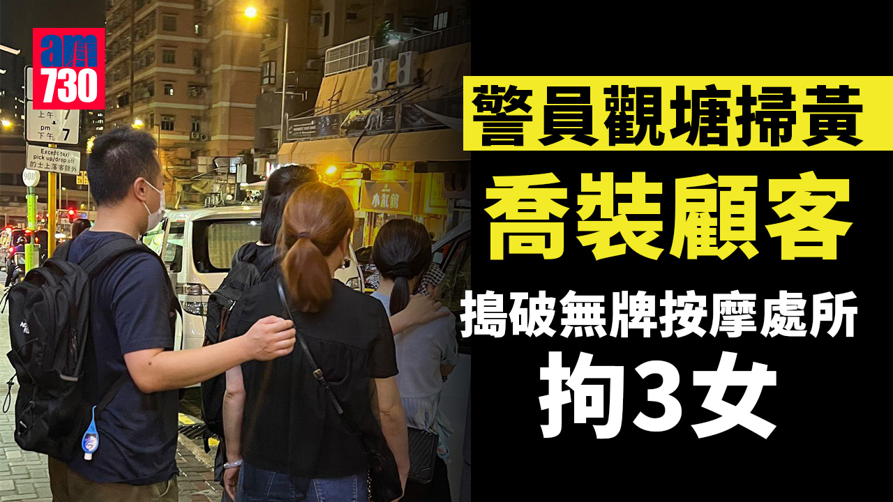 警喬裝顧客觀塘「放蛇」 冚無牌按摩院拘3女