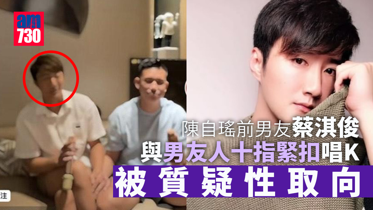 陳自瑤前男友蔡淇俊與男友人十指緊扣唱K 被質疑性取向