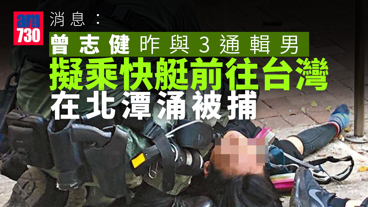 荃灣開槍案曾志健與3男北潭涌被捕　消息：擬乘快艇前往台灣