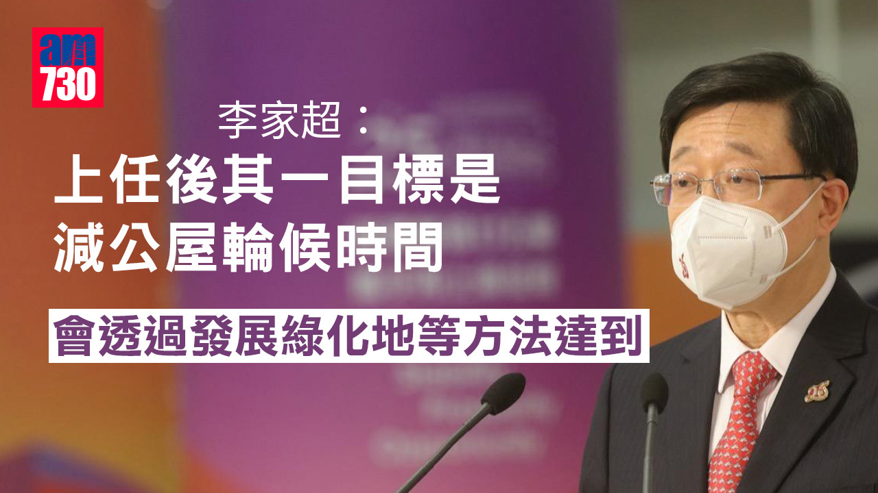 李家超：冀控制公屋輪候時間 正跟內地商免檢疫通關