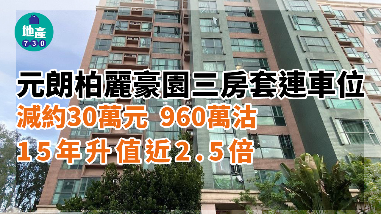 二手樓成交｜柏麗豪園三房套連車位960萬沽 15年升值近2.5倍