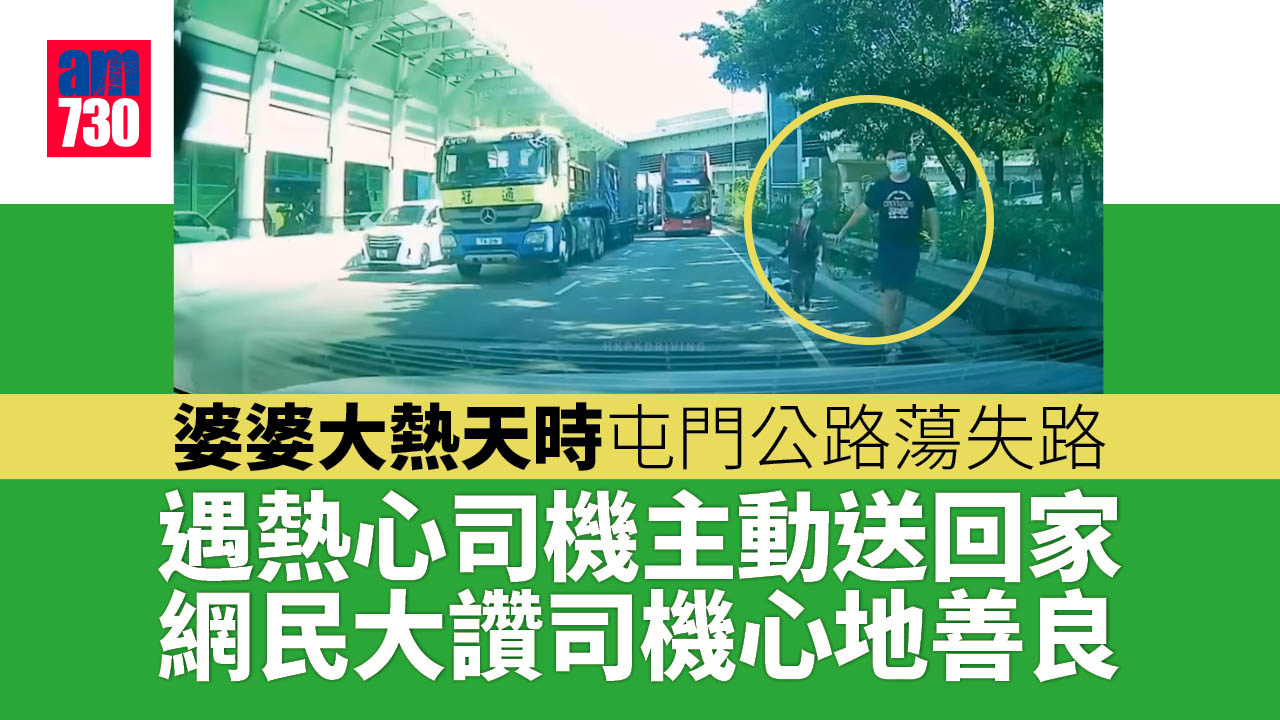 好人好事｜婆婆酷熱天氣下屯門公路蕩失路 熱心司機主動送回家