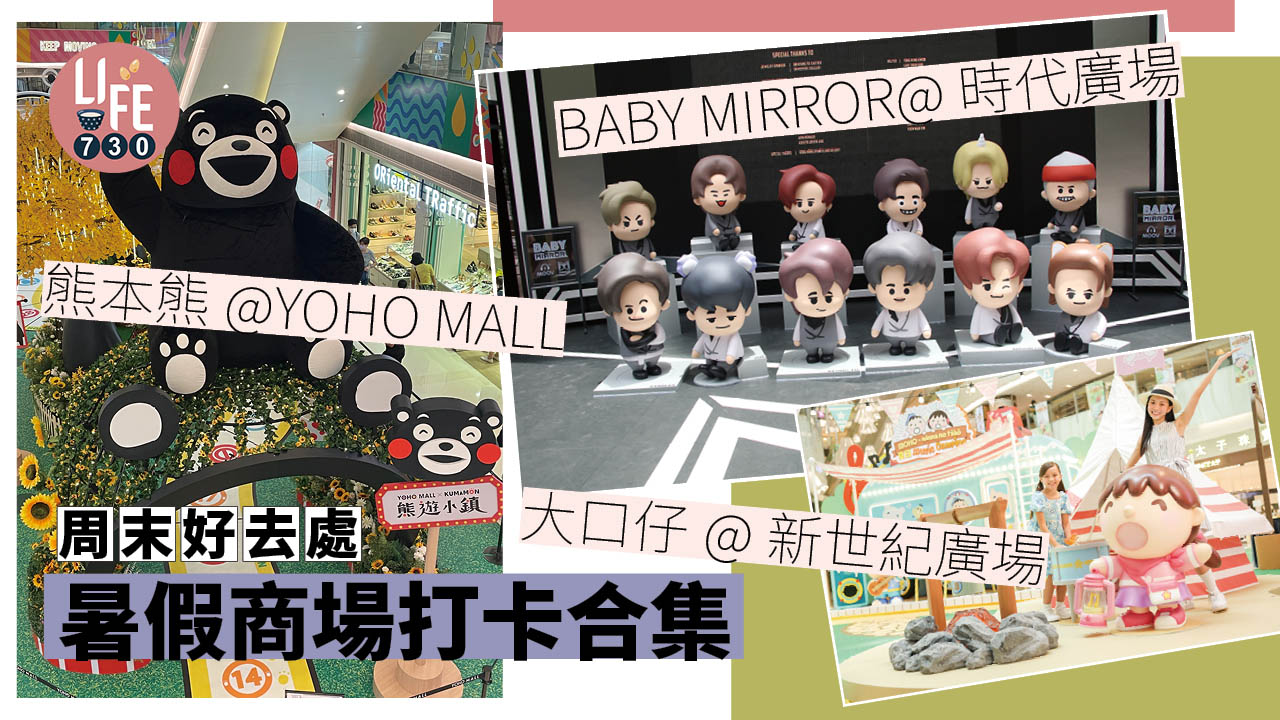 周末好去處｜暑假商場打卡合集 BABY MIRROR /熊本熊/大口仔/LuLu豬/雷神4