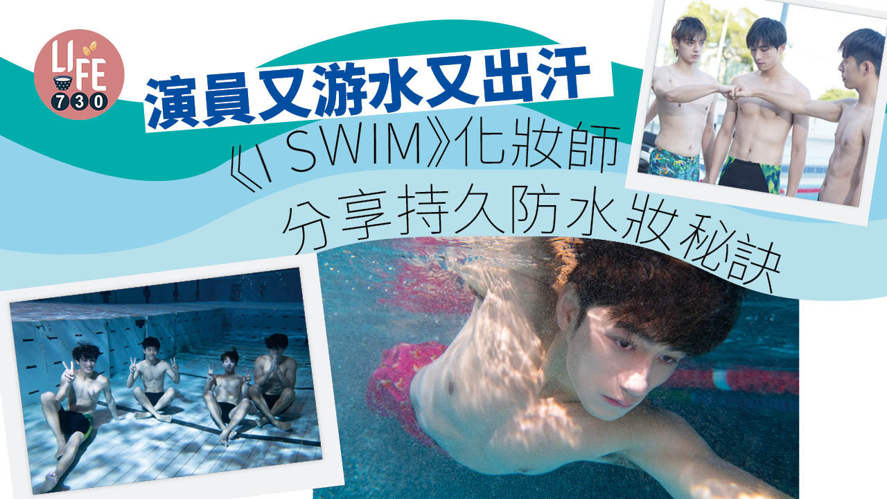 專業推介｜演員又游水又出汗 《I SWIM》化妝師分享持久防水妝容秘訣 