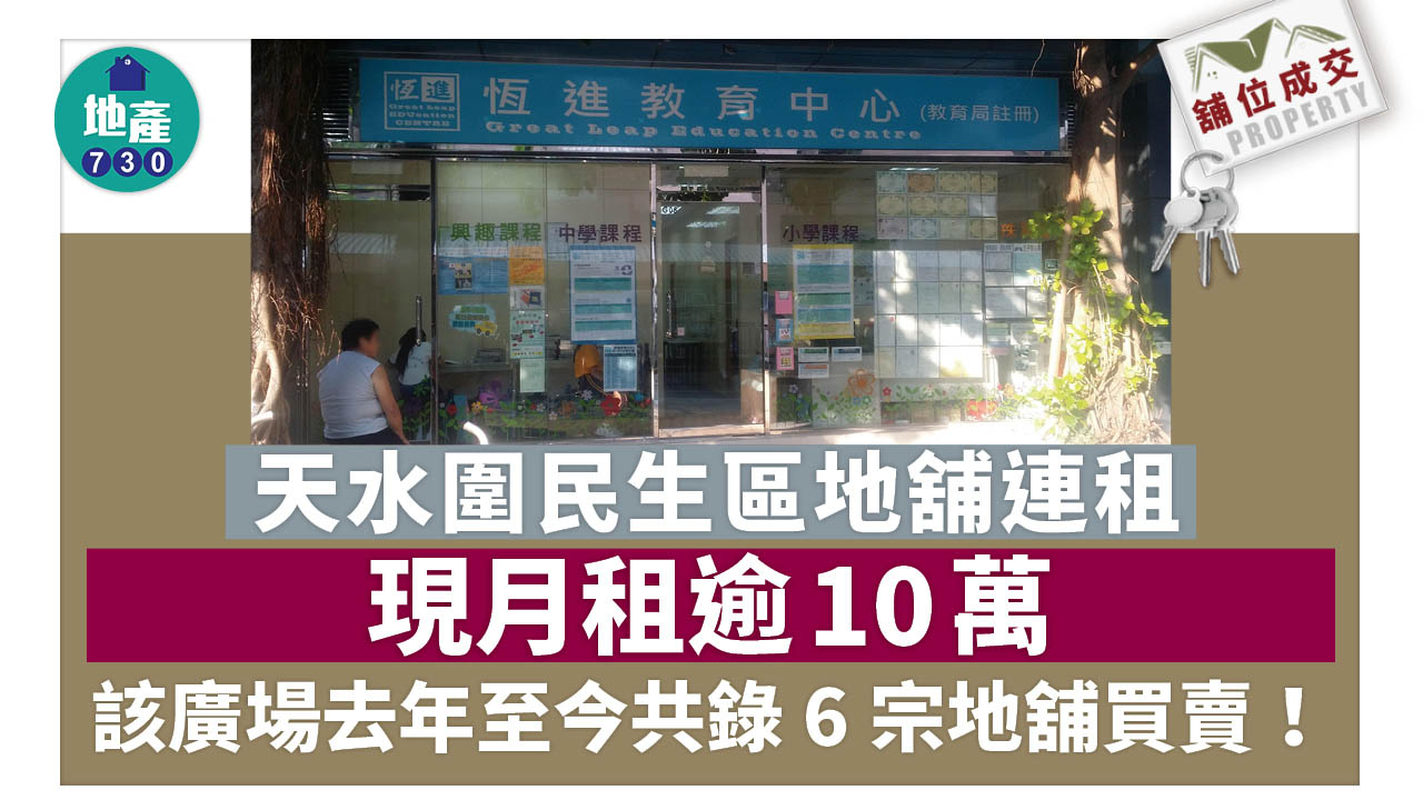舖位成交｜天水圍民生區地舖連租約3200萬沽 現月租逾10萬