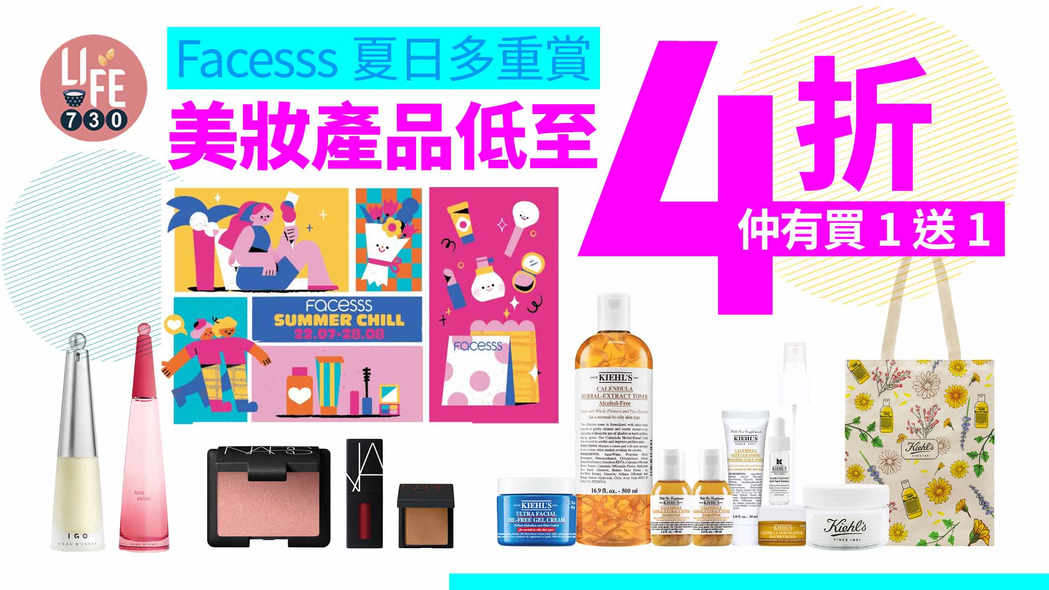 購物優惠｜Facesss夏日多重賞 美妝產品低至4折 仲有買1送1