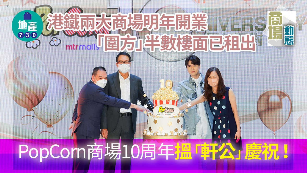 商場動態｜港鐵兩大商場明年開業 「圍方」半數樓面已租出