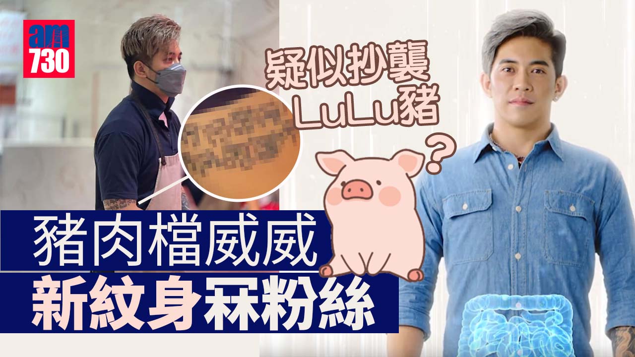 「荃灣豬肉檔AK」劉宋威紋「威威豬」上身冧粉絲 惹抄襲LuLu豬之嫌
