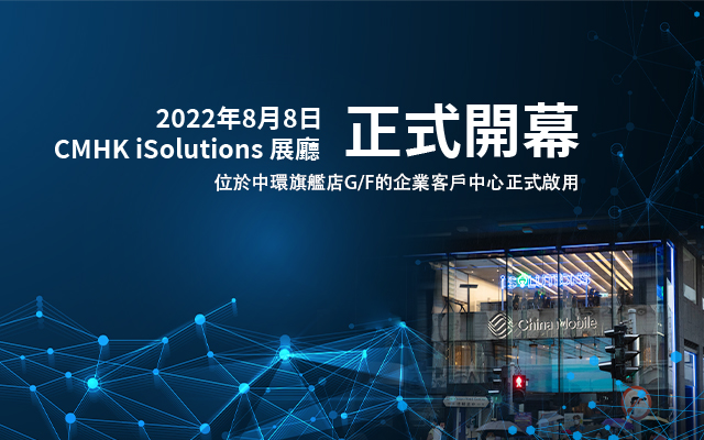 智慧生活丨中國移動香港iSolutions進駐中環旗艦店 展出3大企業應用場景 可即場諮詢 