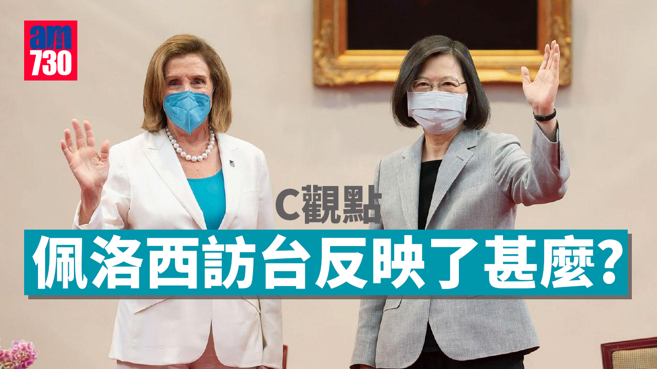佩洛西訪台反映了甚麼？