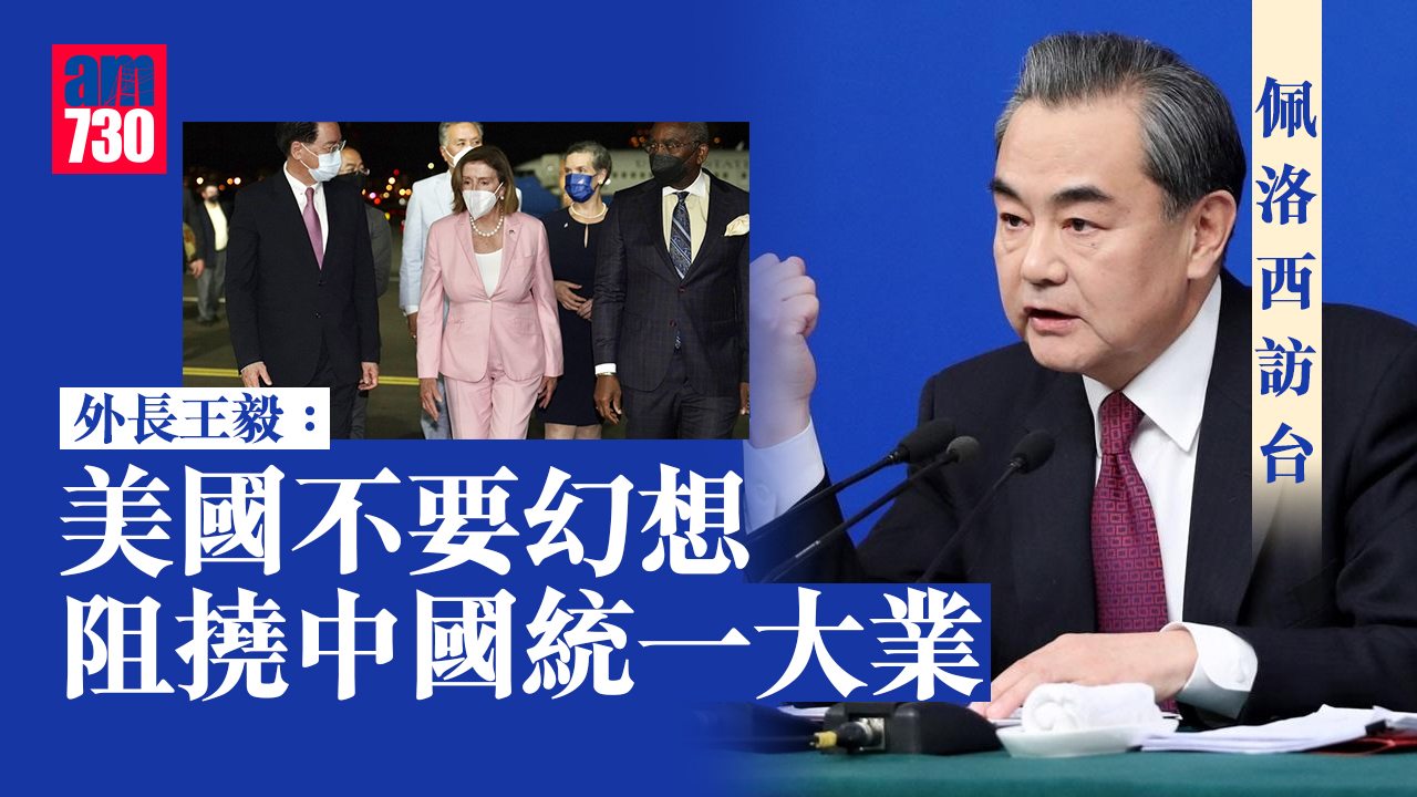 佩洛西訪台｜外長王毅：美國不要幻想阻撓中國統一大業