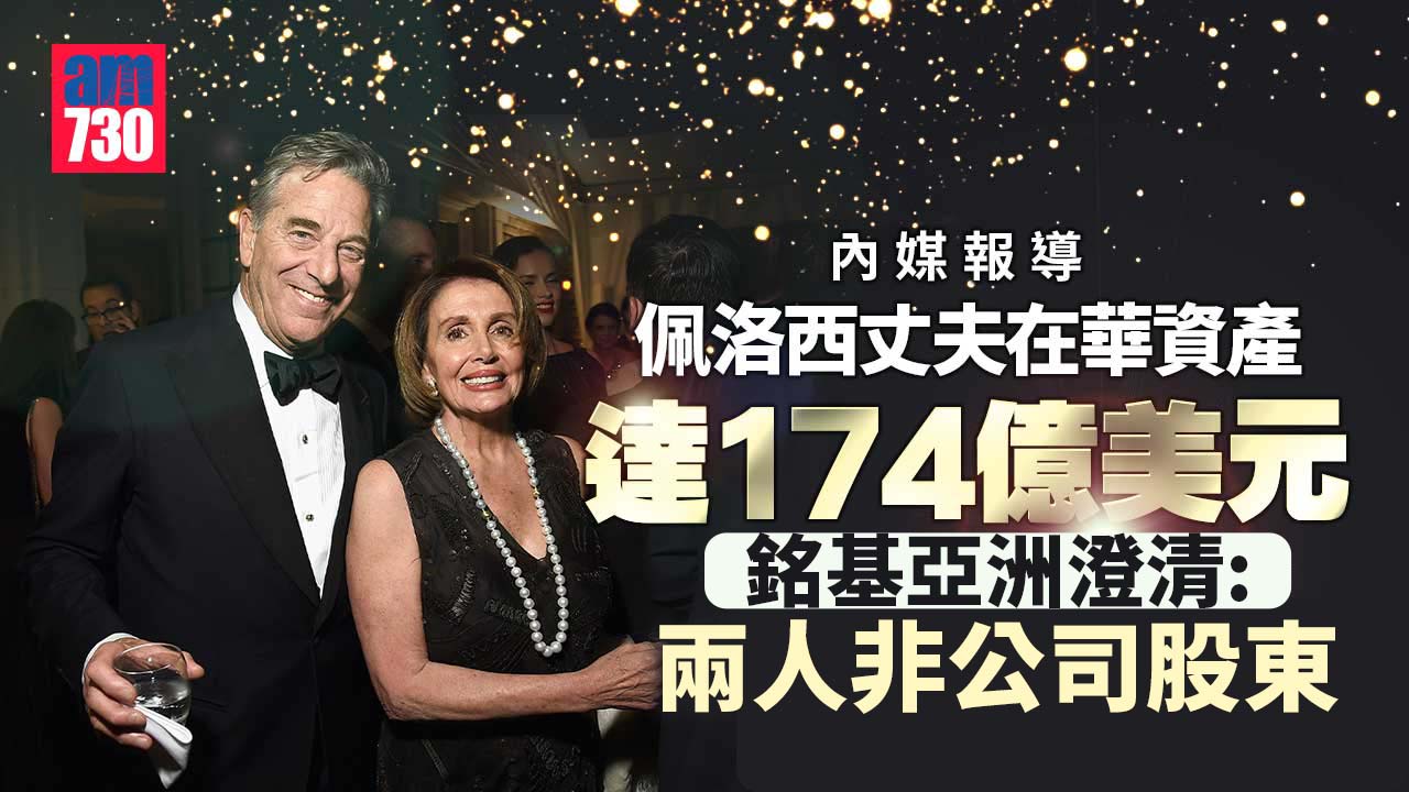 佩洛西訪台｜銘基亞洲：佩洛西及其夫非公司股東　與二人無直接商業關係(更新)