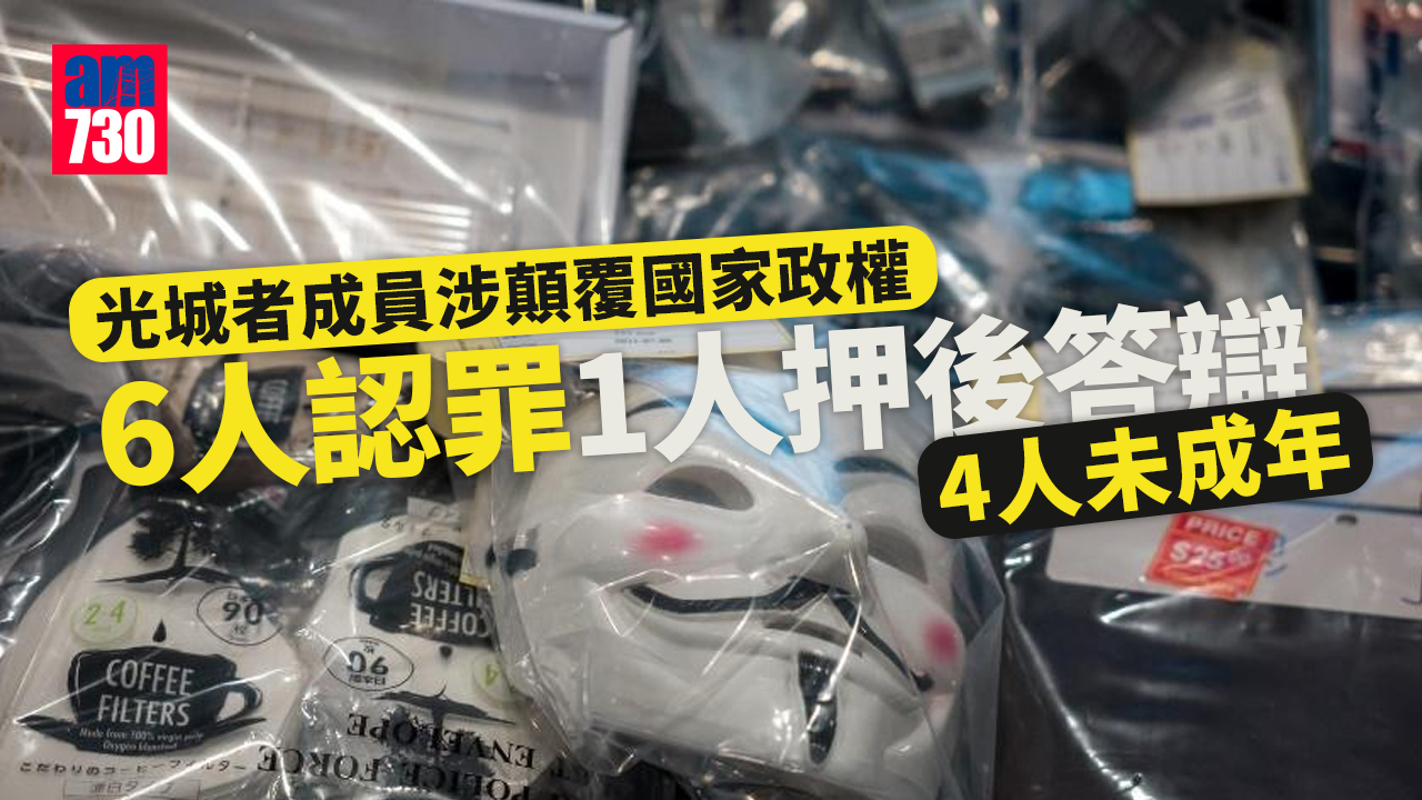 光城者案｜成員涉顛覆國家政權　6人認罪1人押後答辯