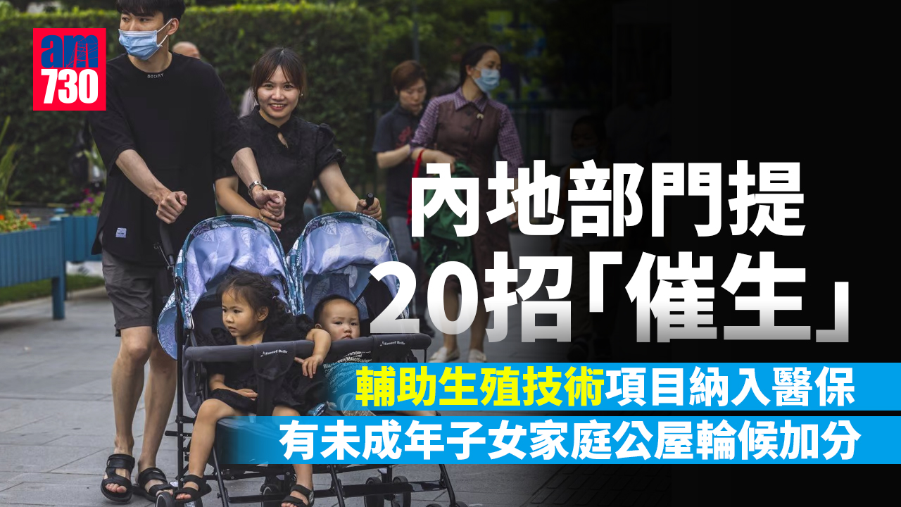 內地部門提20招「催生」 輔助生殖技術項目納入醫保