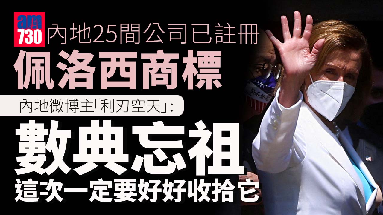 佩洛西訪台｜內地25公司搶註商標 微博網民：數典忘祖