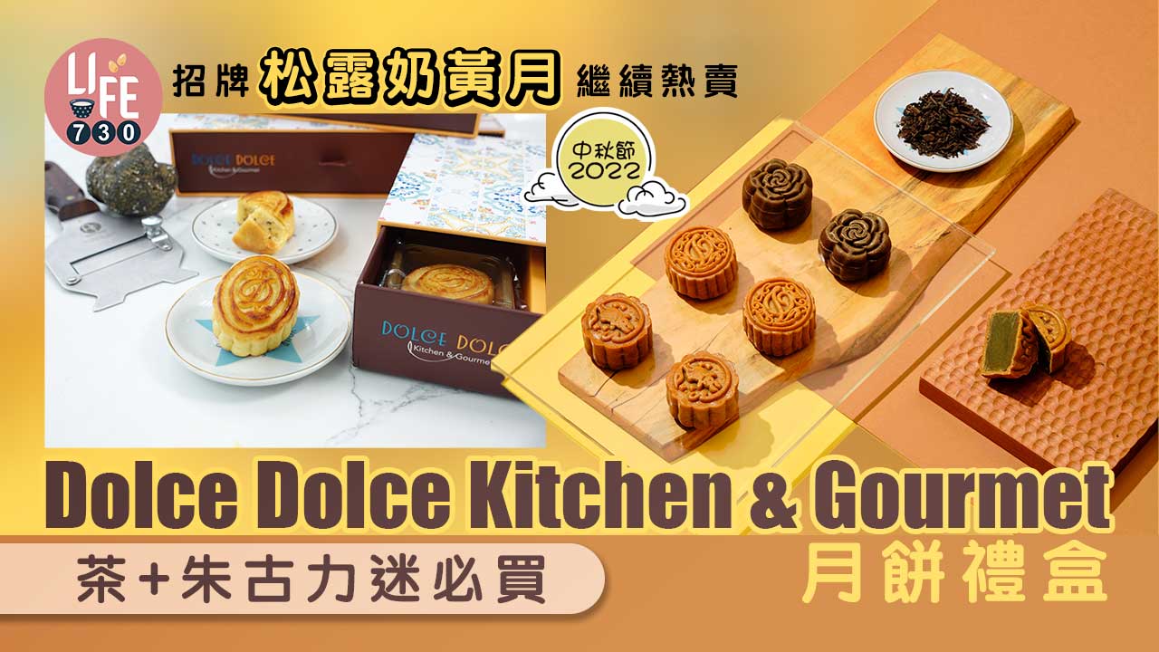 中秋節2022│Dolce-Dolce-Kitchen-&-Gourmet.