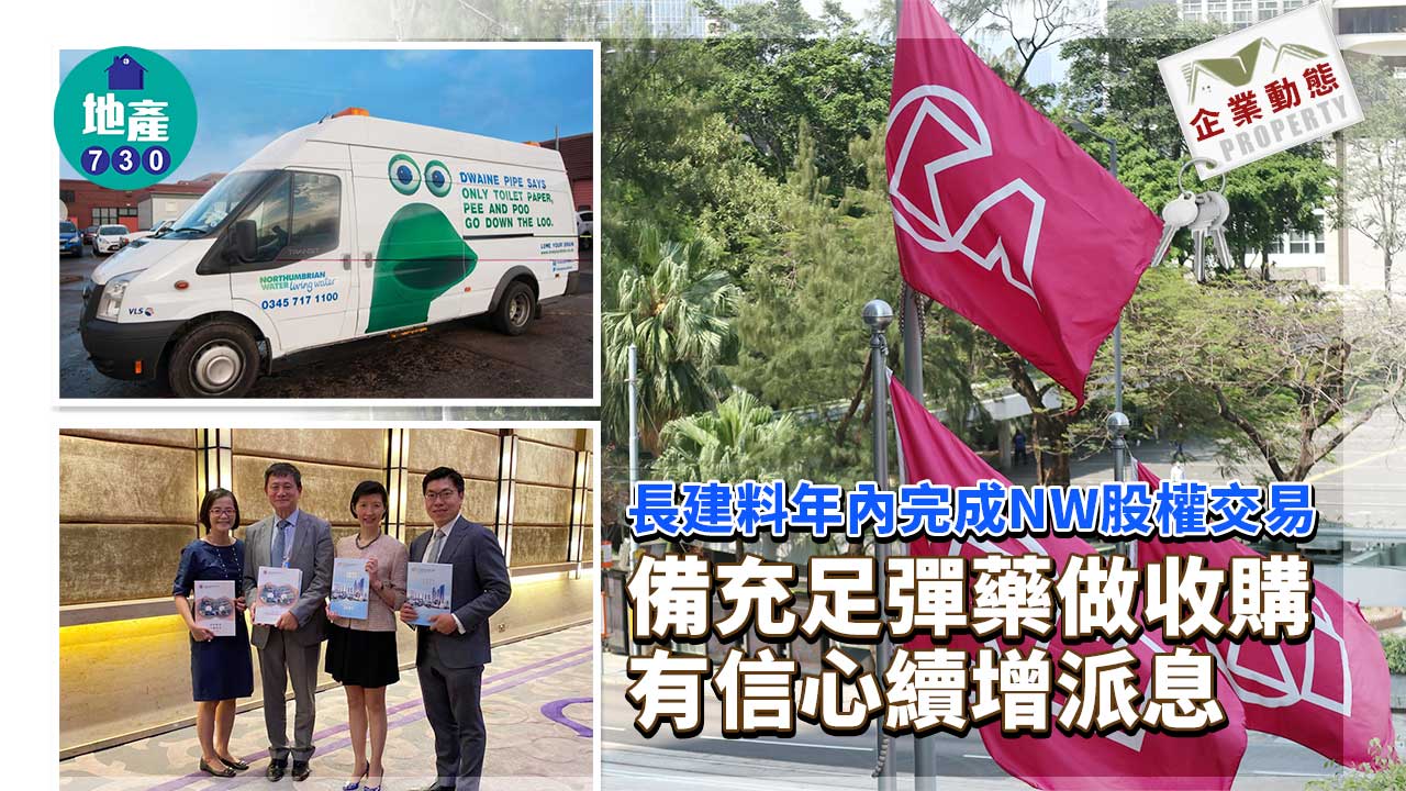 企業動態｜長建料年內完成NW股權交易 備充足彈藥做收購 有信心續增派息