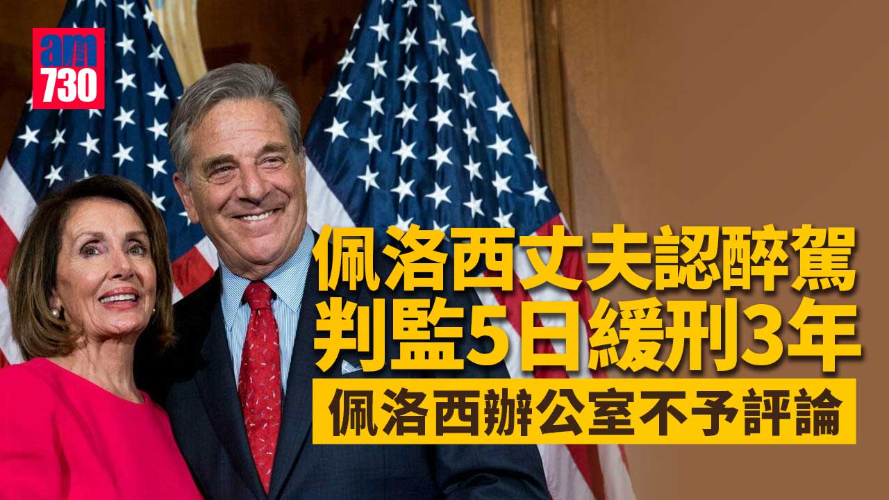 佩洛西丈夫認醉駕判監5日　緩刑3年