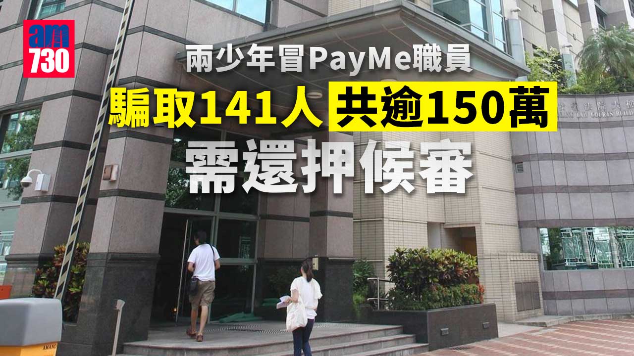 冒PayMe職員騙取驗證碼及密碼轉走逾150萬　兩少年還押候審