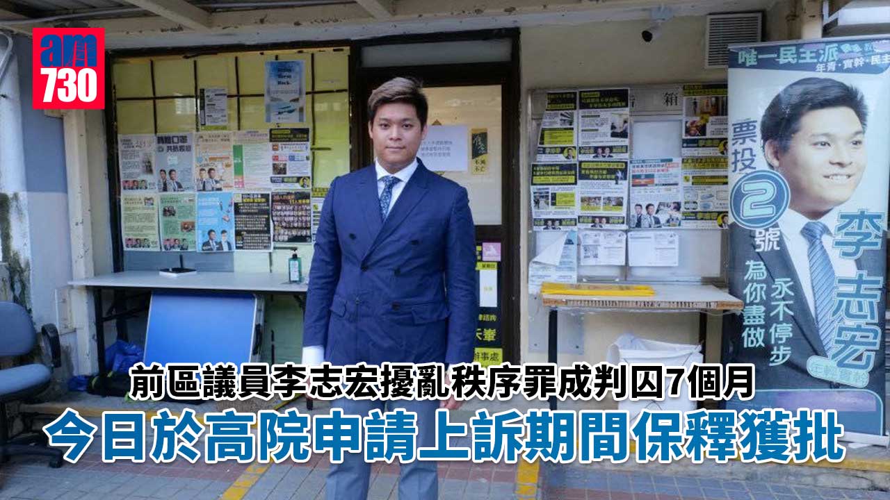 前區議員李志宏擾亂秩序罪成判囚7個月 高院申保釋候上訴獲批