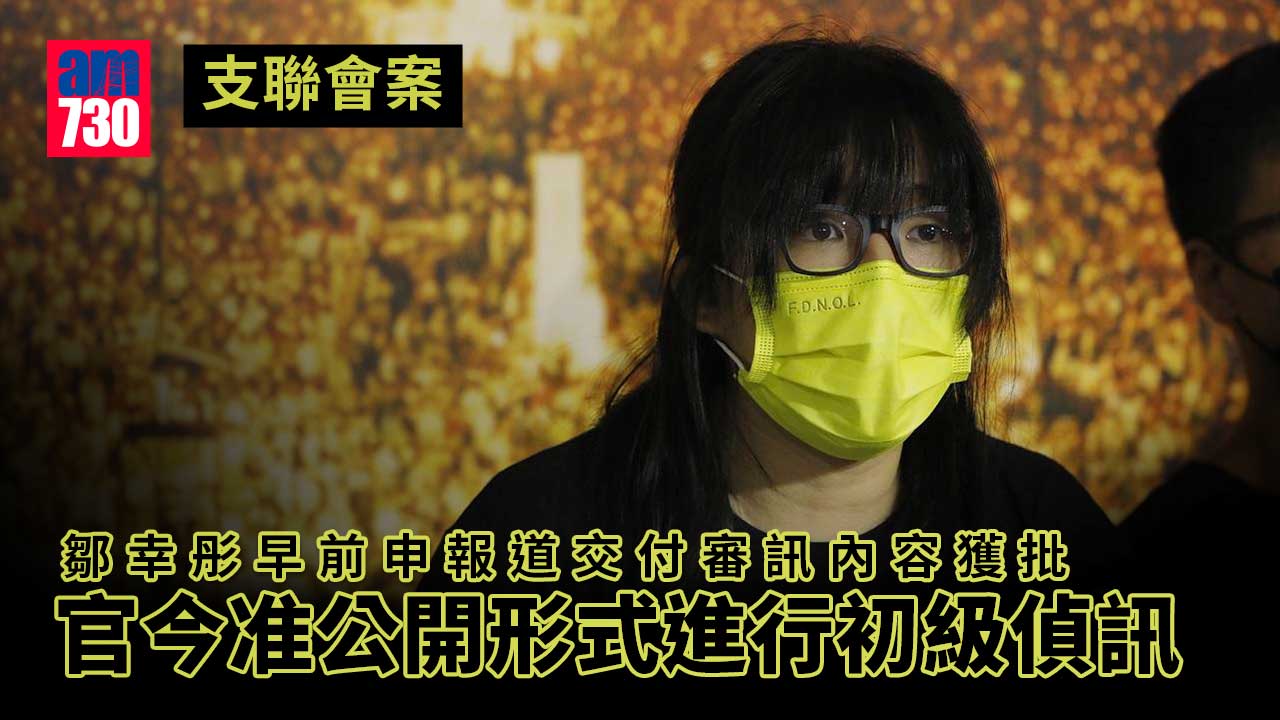 支聯會案｜鄒幸彤早前申報道交付審訊內容獲批　-官今准公開形式進行初級偵訊
