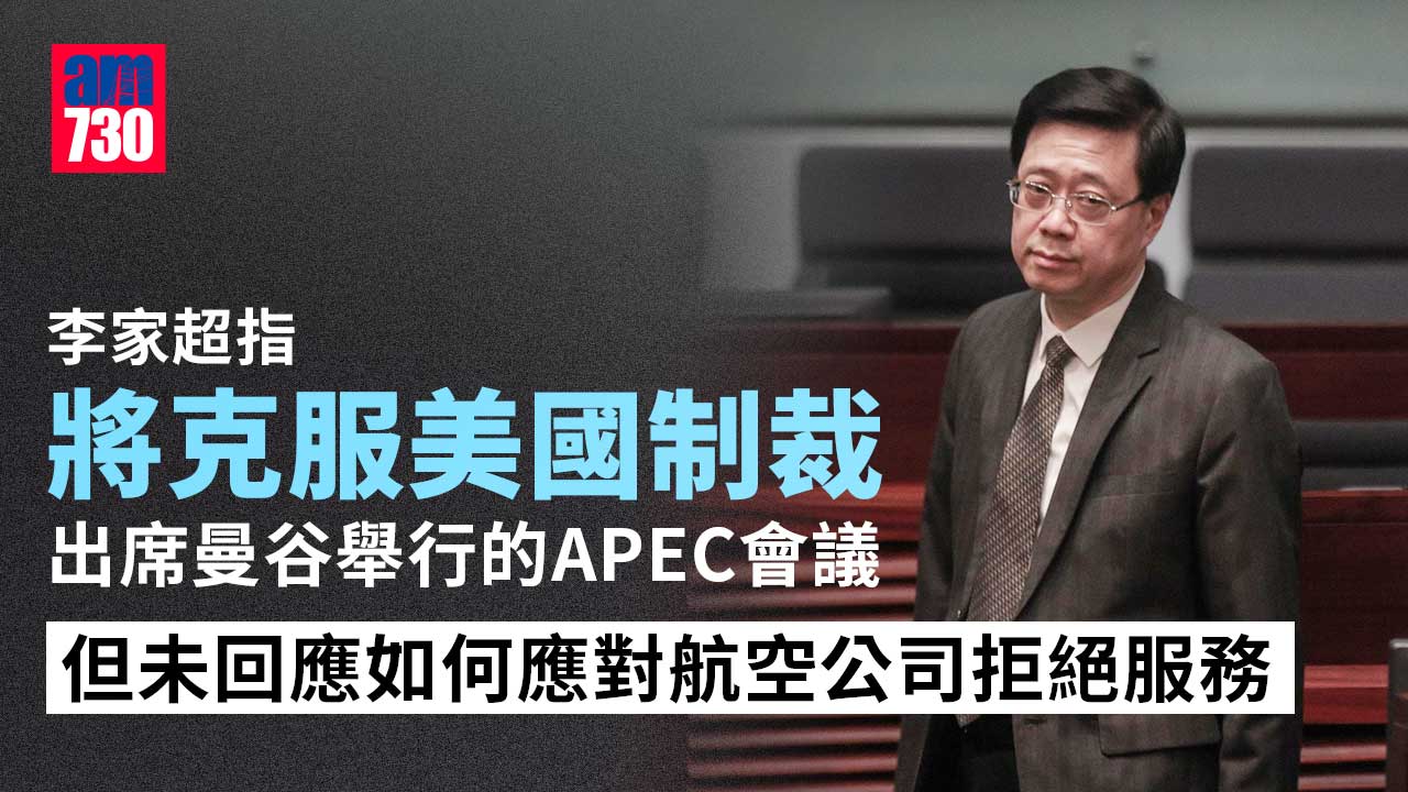 李家超：將克服制裁出席APEC會議　向外說好香港故事
