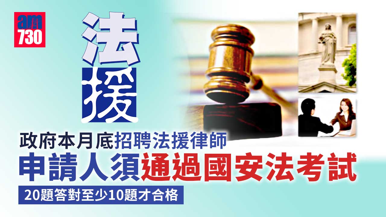法援律師8月底起招聘　申請人須通過《基本法及香港國安法》考試