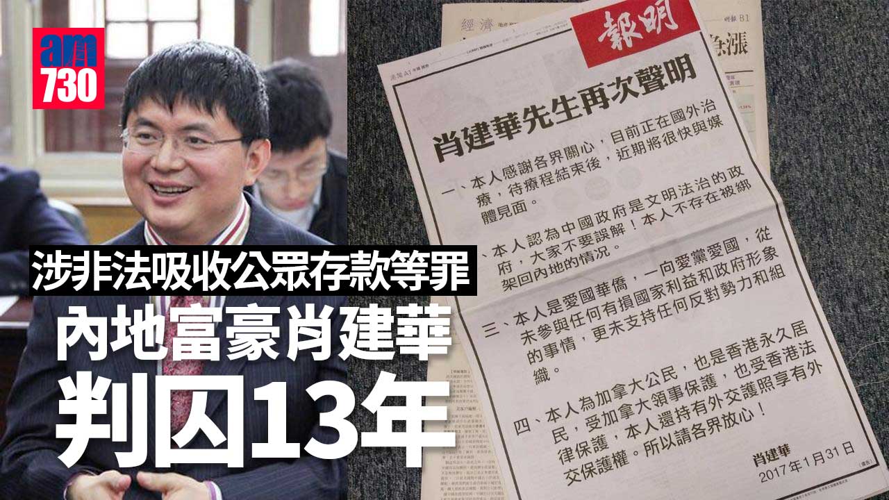 涉非法吸收公眾存款等罪　內地富豪肖建華判囚13年