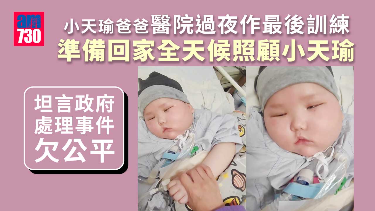 父留醫院過夜作禁閉式實習 小天瑜回家前的最後訓練（有片）